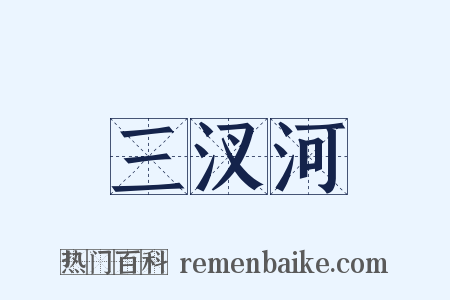 三汊河是什么意思的图片